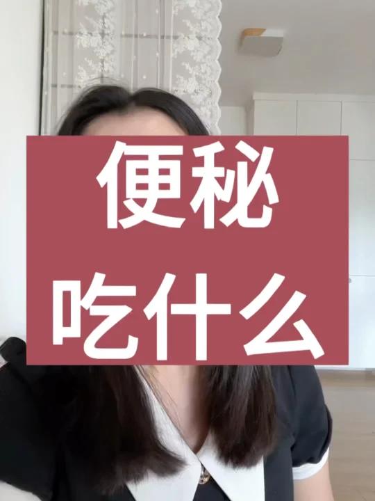 便秘吃什么好