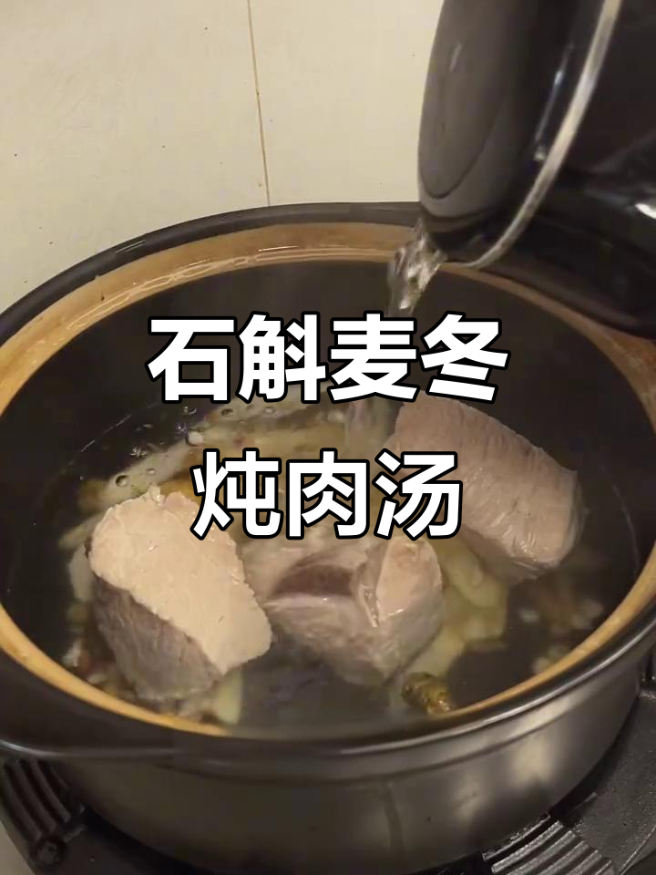 石斛麦冬瘦肉汤,润喉又滋补