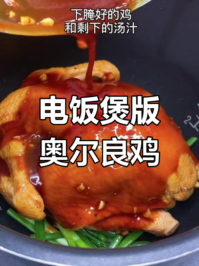 轻松用电饭煲做香浓奥尔良鸡