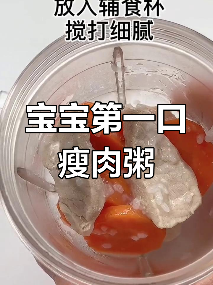 宝宝辅食:瘦肉粥的做法,补铁补钙宝宝爱