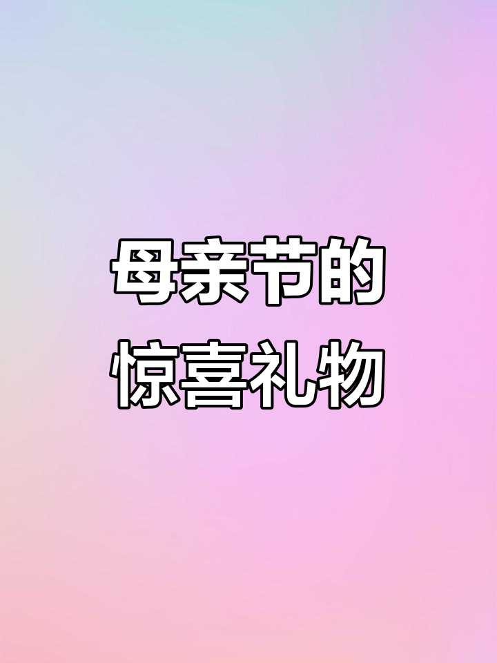 母亲节收到闺女送的鲜花和蛋糕,暖心满满!