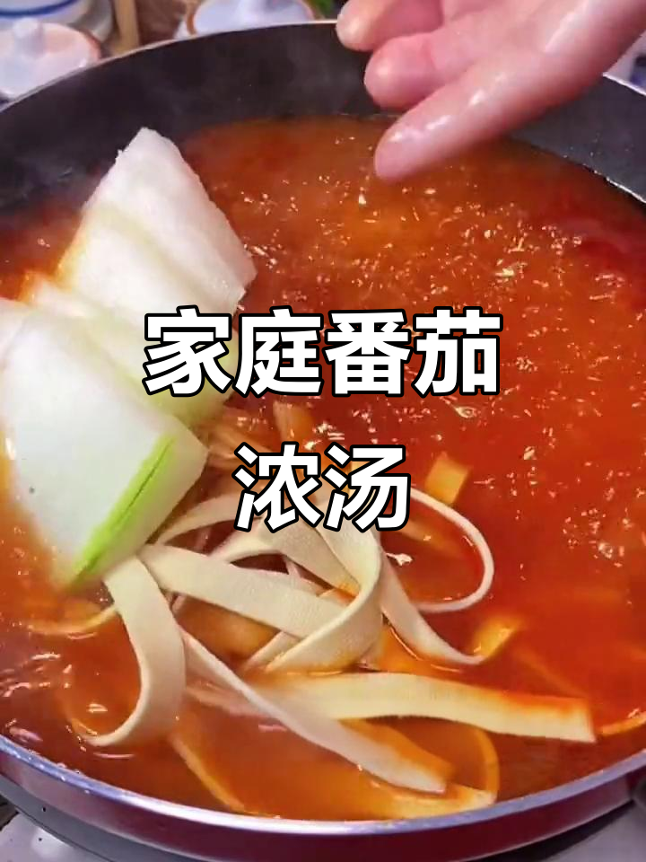 在家轻松做美味番茄汤,告别单调水煮菜!