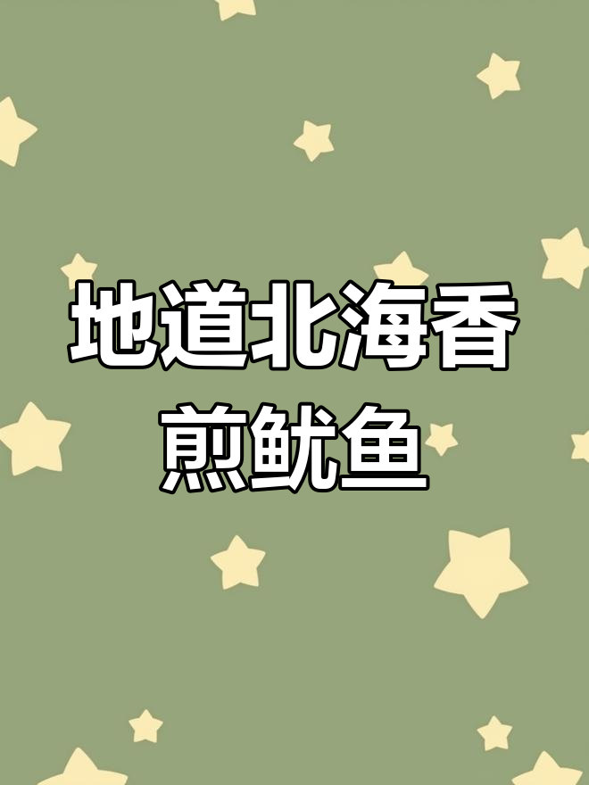 北海最爱的香煎鱿鱼筒,外酥里嫩,回头客百分百!