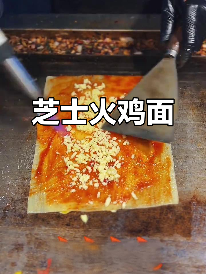 芝士火鸡面配烤冷面,美味又过瘾!