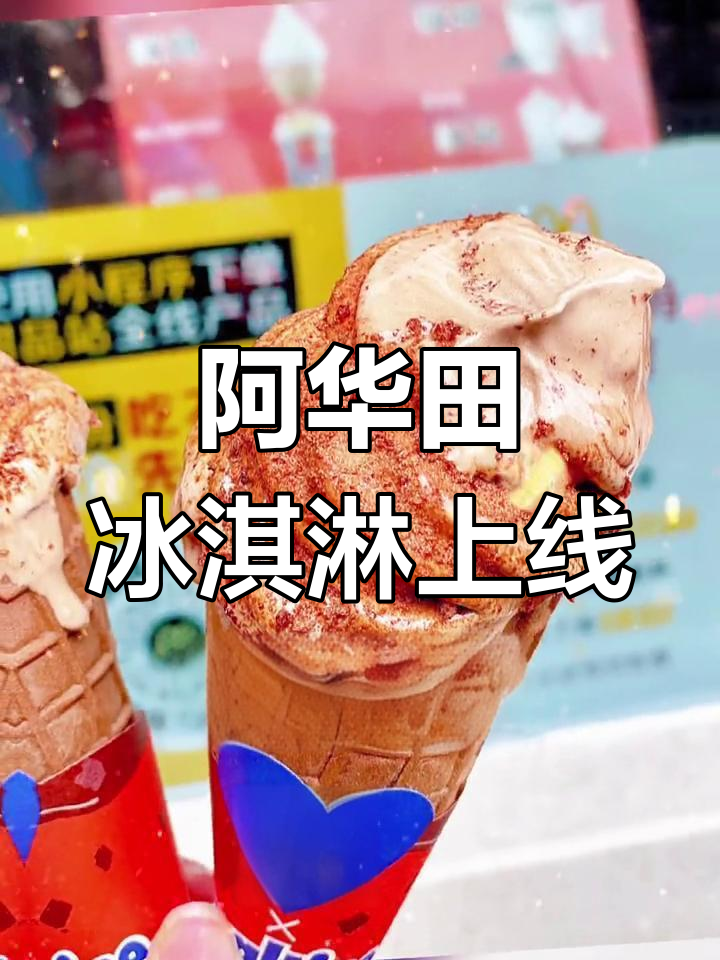 麦当劳新出阿华田冰激凌,巧克力控必试!