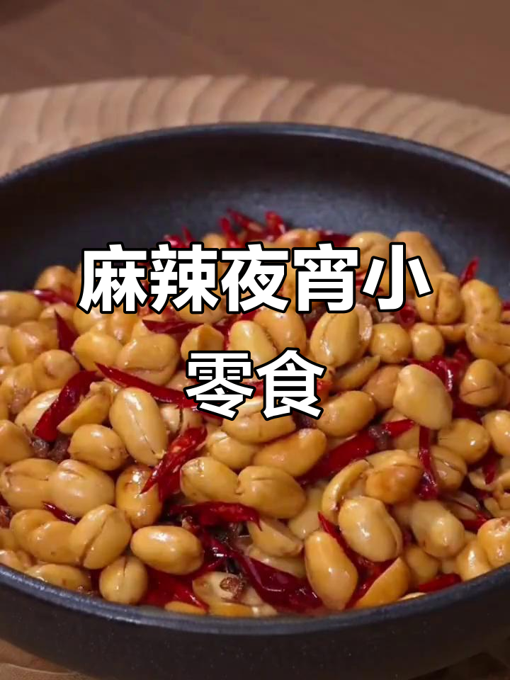麻辣花生,夜宵必备,香脆开胃,搭配啤酒更添风味