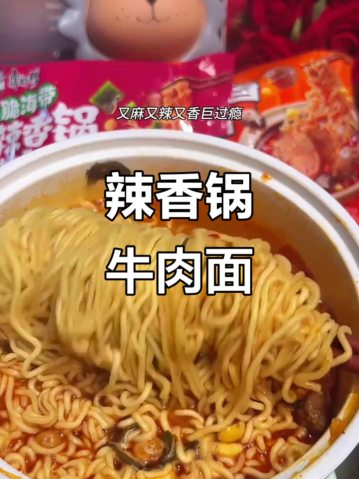 康师傅辣香锅牛肉面,麻辣又过瘾!吃腻泡面的姐妹必试