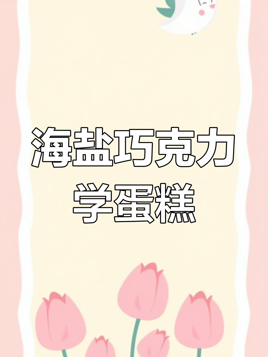 巧克力海盐雪人蛋糕制作,DIY手工捏捏乐