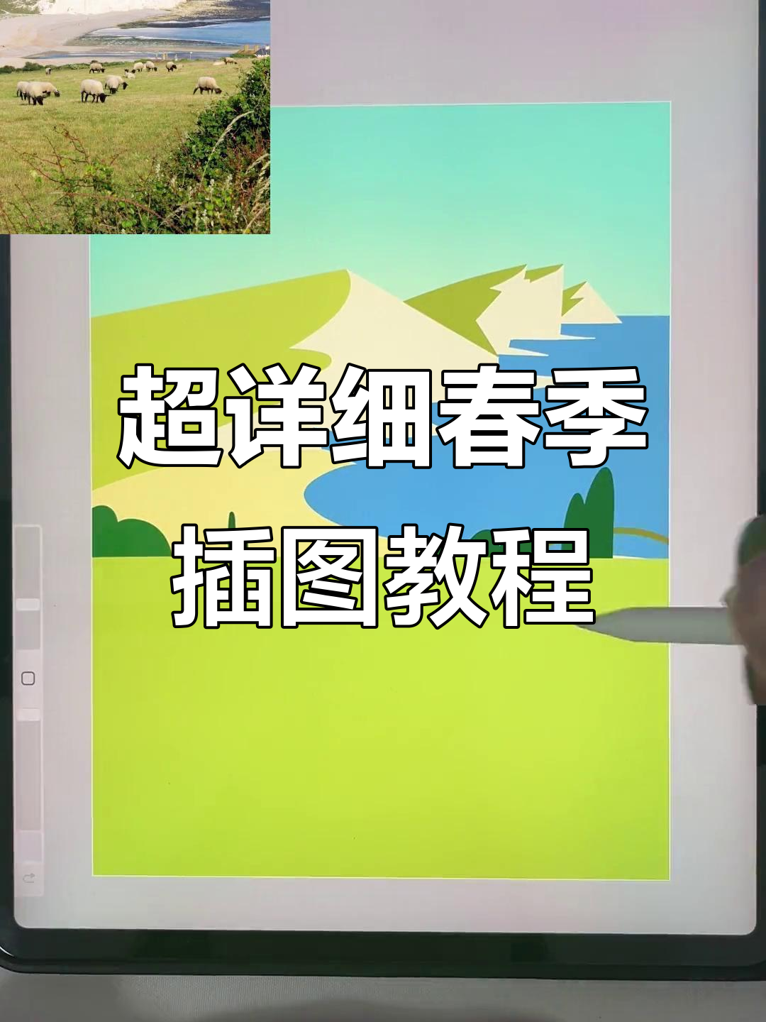 春天扁平风插画教程,轻松画出草绿色画面