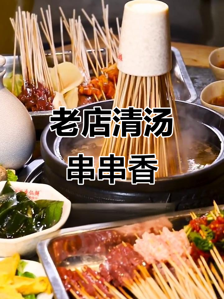 十几年老店的清汤串串香,嫩牛肉与辣度任你选