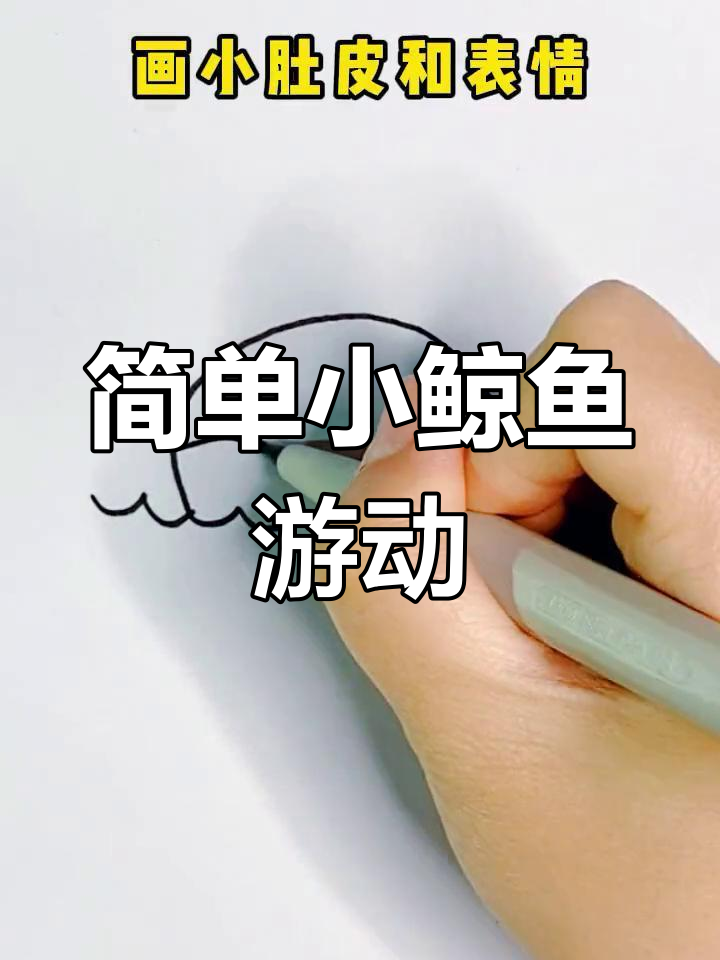 小鲸鱼快乐游泳,轻松学画治愈系简笔画