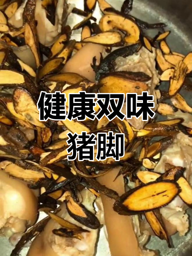 猪脚汤滋补肝肾,酸梅猪手美味又健康