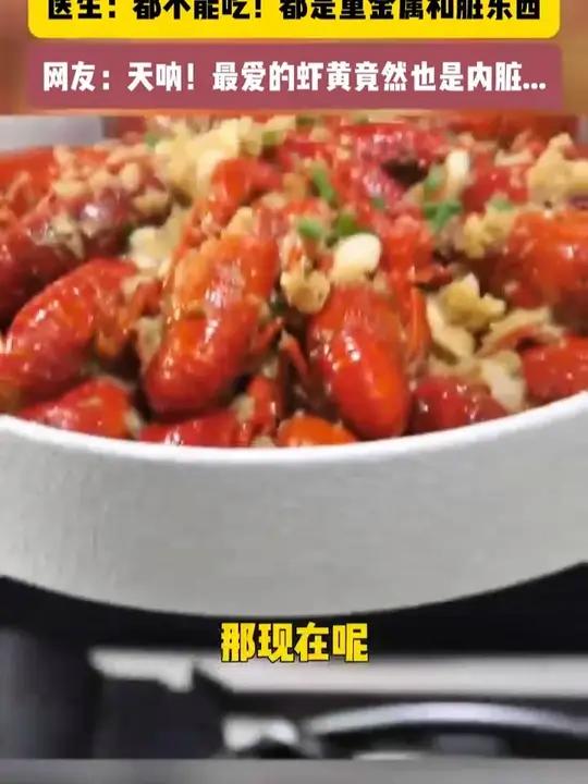 小龙虾头和虾黄到底能不能吃？医生：都不能吃！都是重金属和脏东西 网友：天呐！最爱的虾黄竟然
