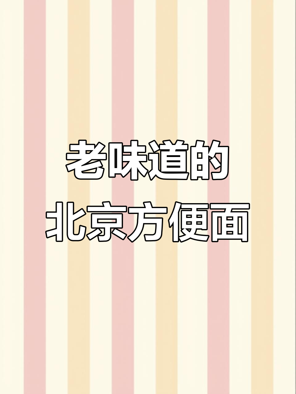河南老味道,北京方便面带你重温童年时光