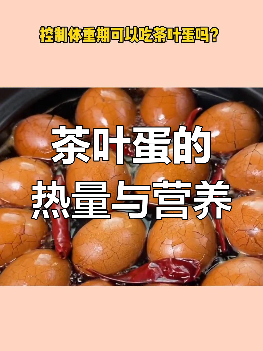 茶叶蛋热量解析:减脂期能吃吗?