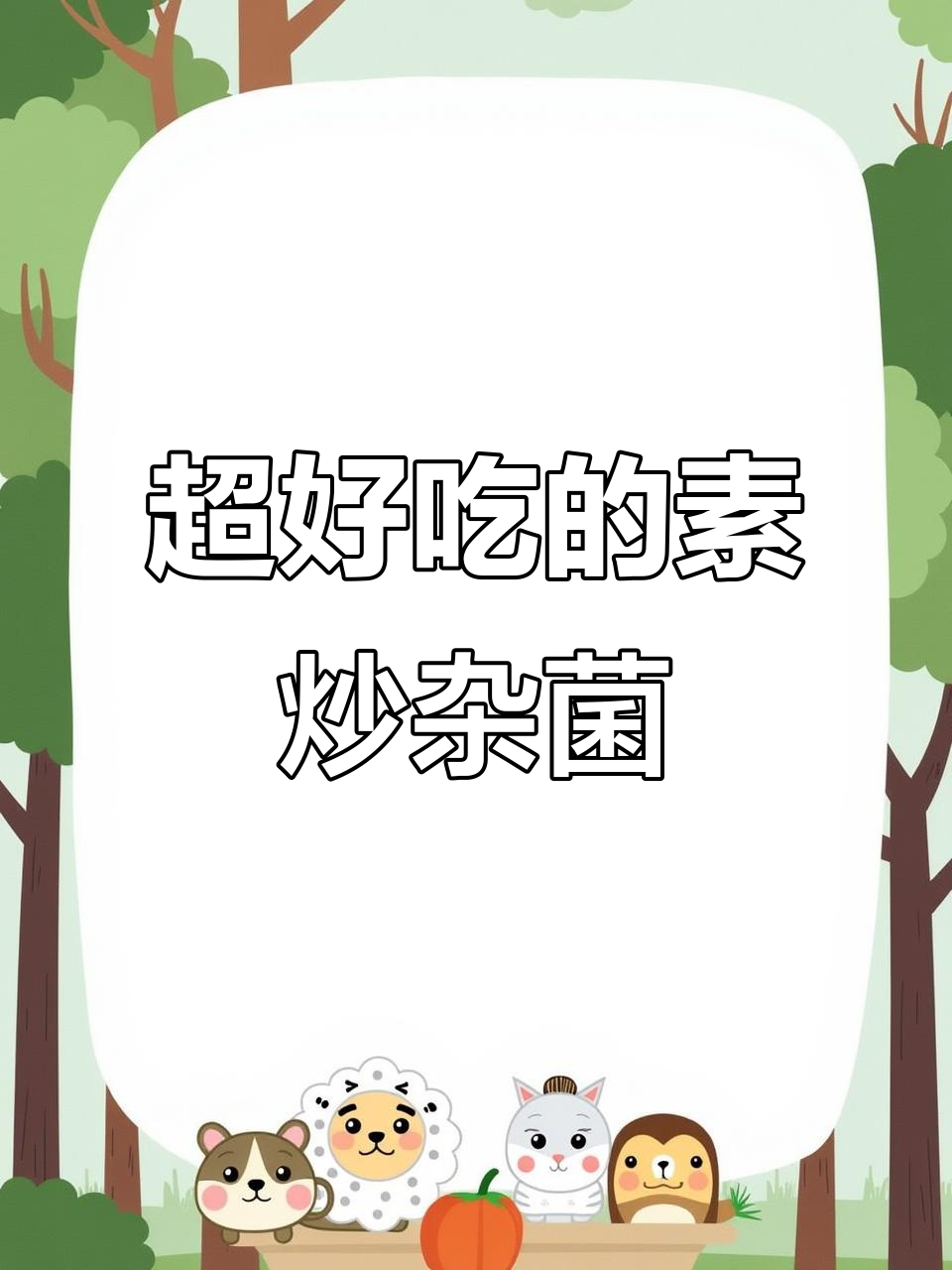 素炒杂菌,家常下饭美味来袭