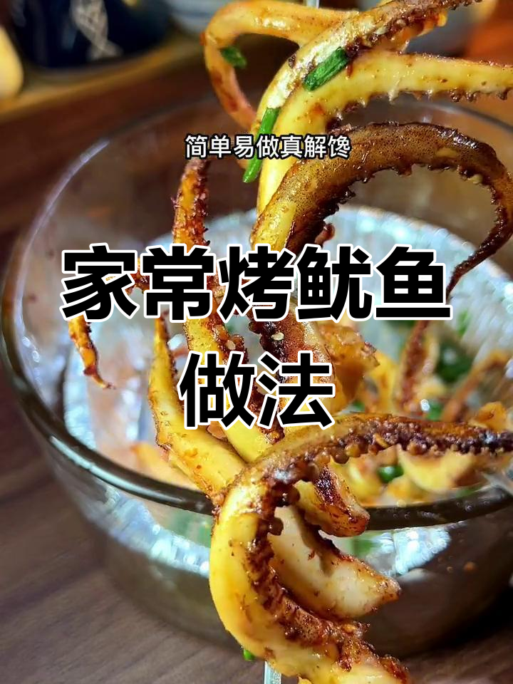 空气炸锅烤鱿鱼须,香辣Q弹轻松做