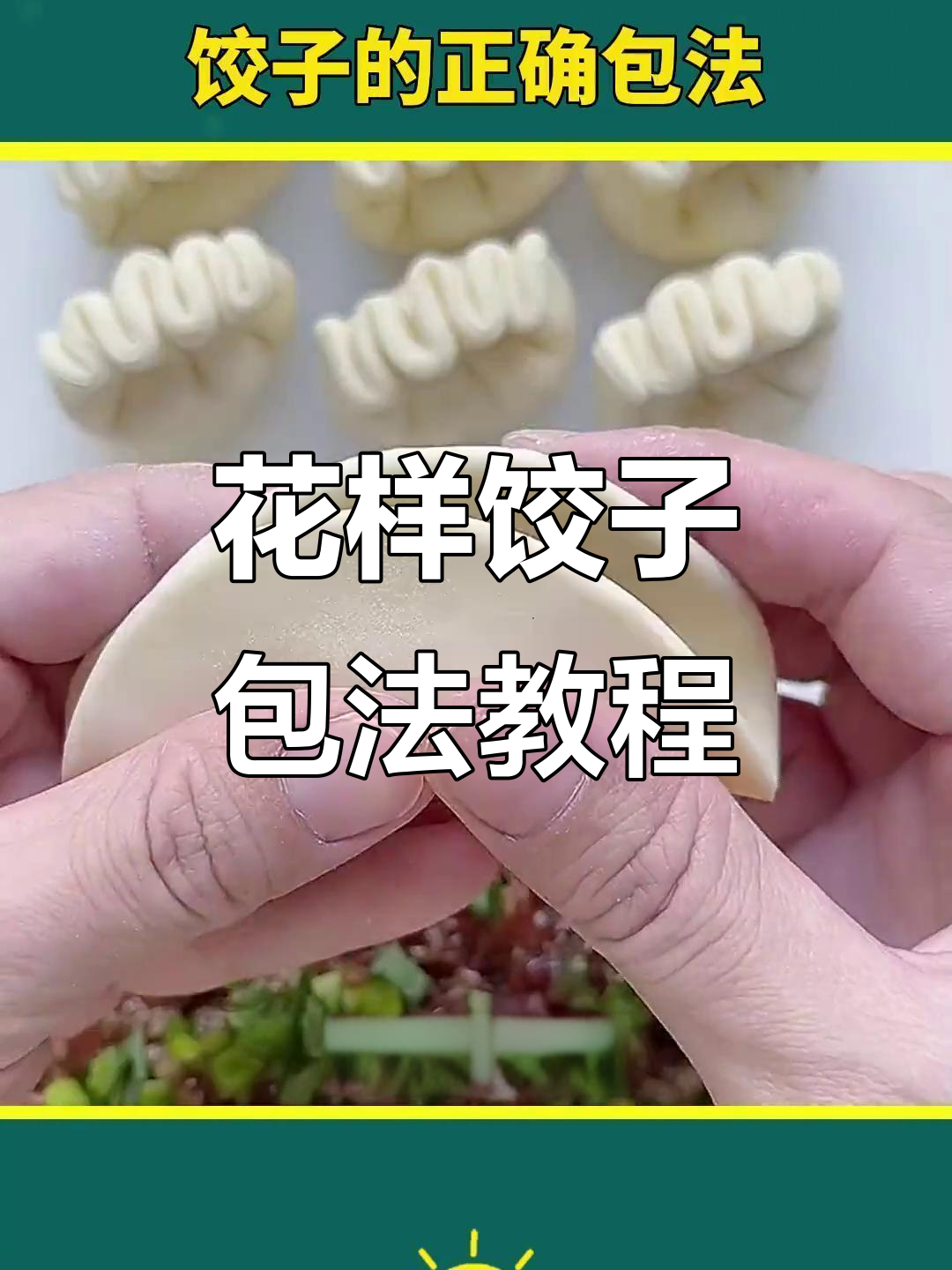 8种创意饺子包法，学会一招告别单调