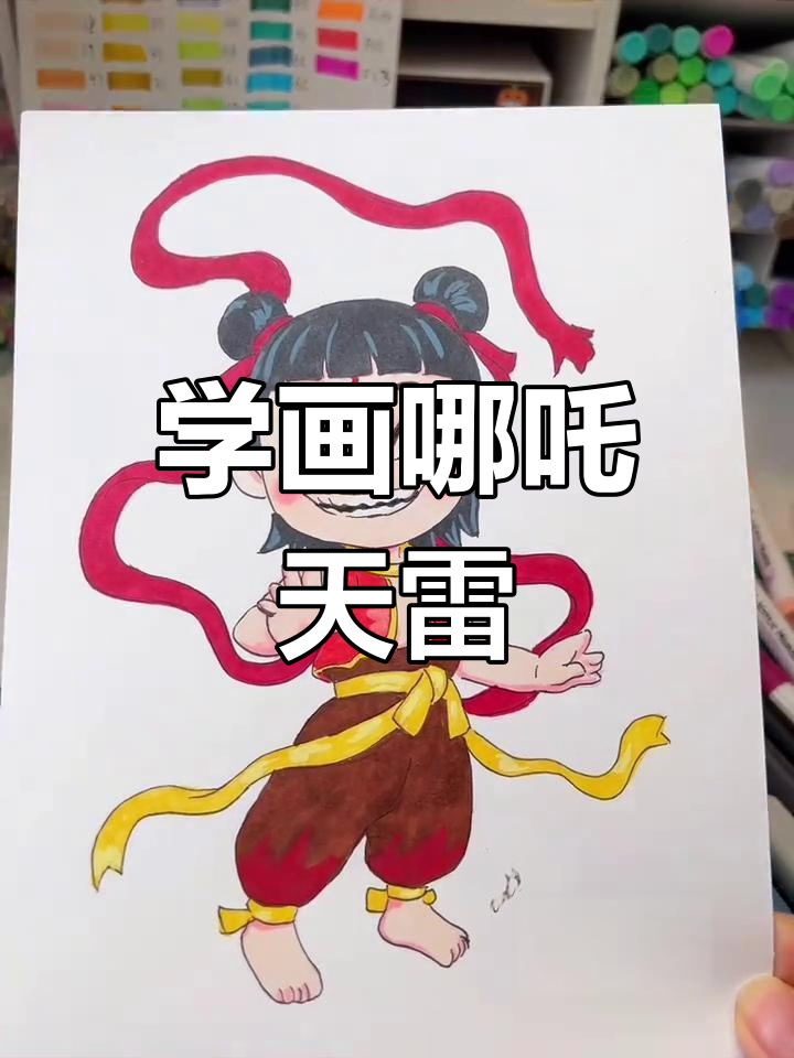 哪吒画画教程,轻松学画天雷滚滚