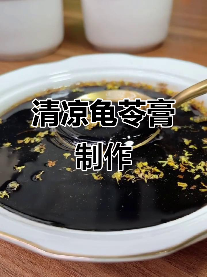 夏日清凉龟苓膏,简单做法让你爽口一整天