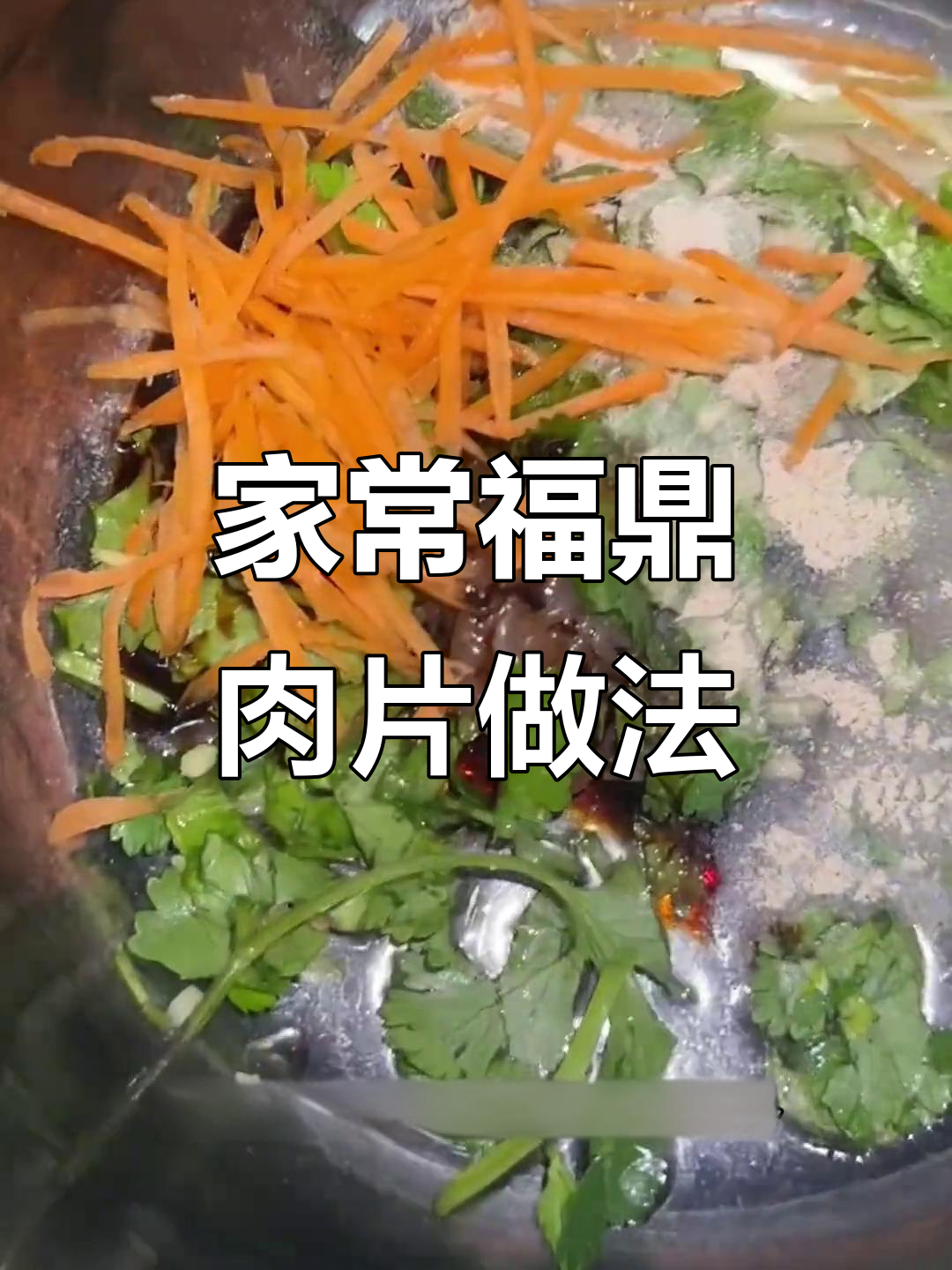 福鼎肉片拌法大揭秘,家常味道轻松做