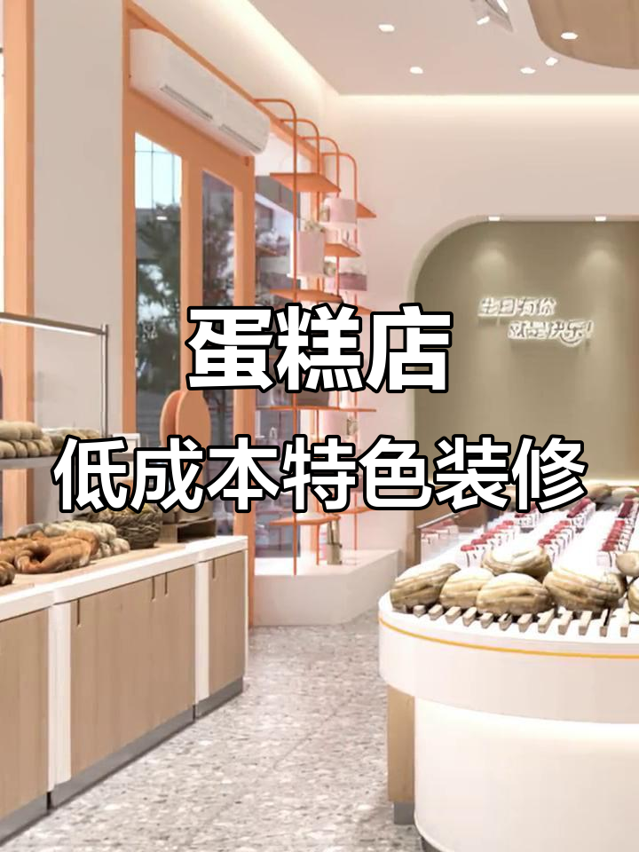 蛋糕店装修省钱又独特,设计风格全解析
