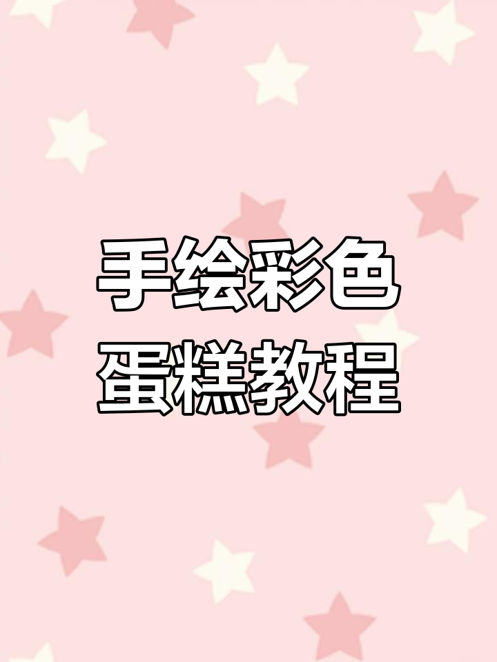 彩铅画蛋糕,步骤简单又有趣