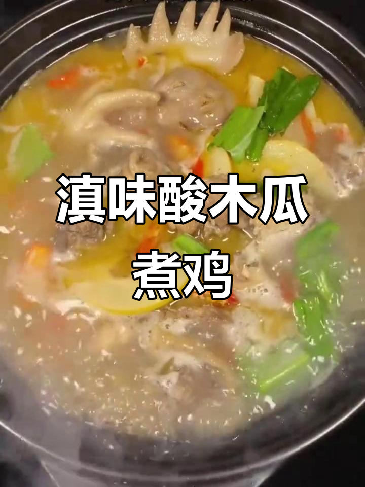 云南酸木瓜炖鸡,鲜嫩入味汤开胃