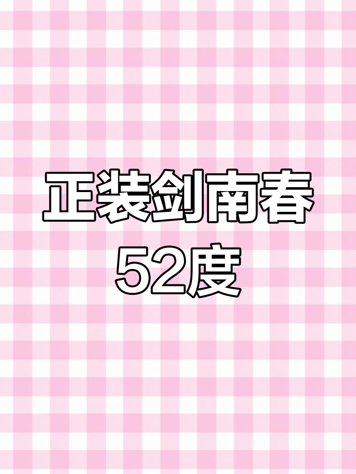 2022年9月3日剑南春52度浓香型光瓶酒防伪可查