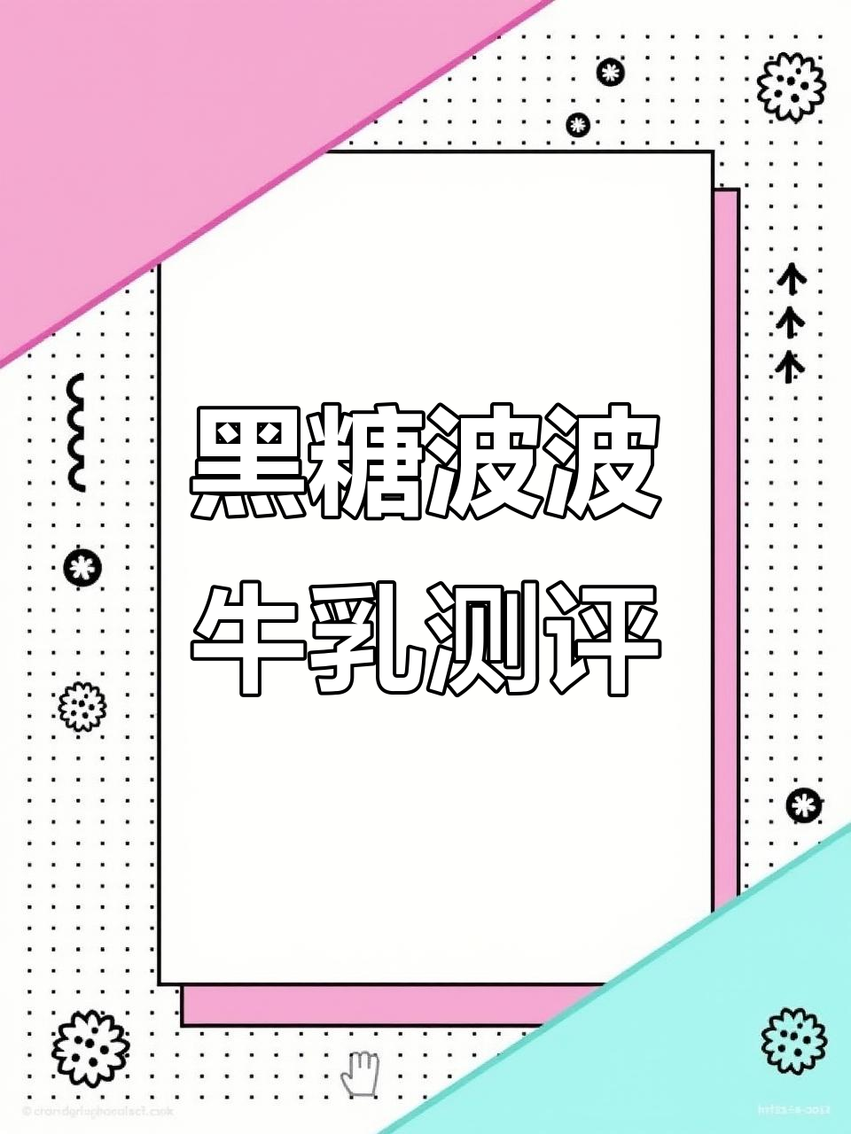 喜茶黑糖波波牛乳,奶香十足!