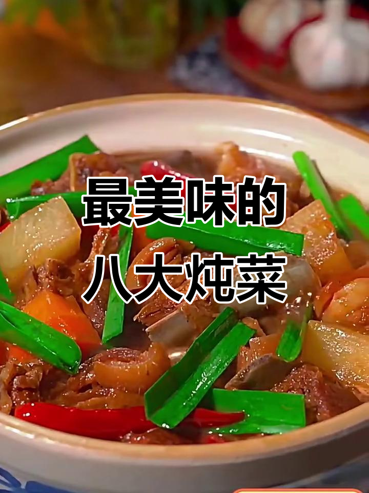 八种炖菜做法,教你做最美味的一道