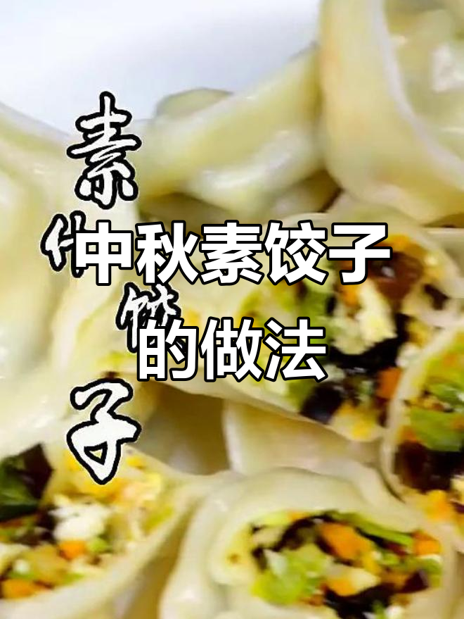 豆角木耳饺子,鲜香十足!中秋必备素食美味