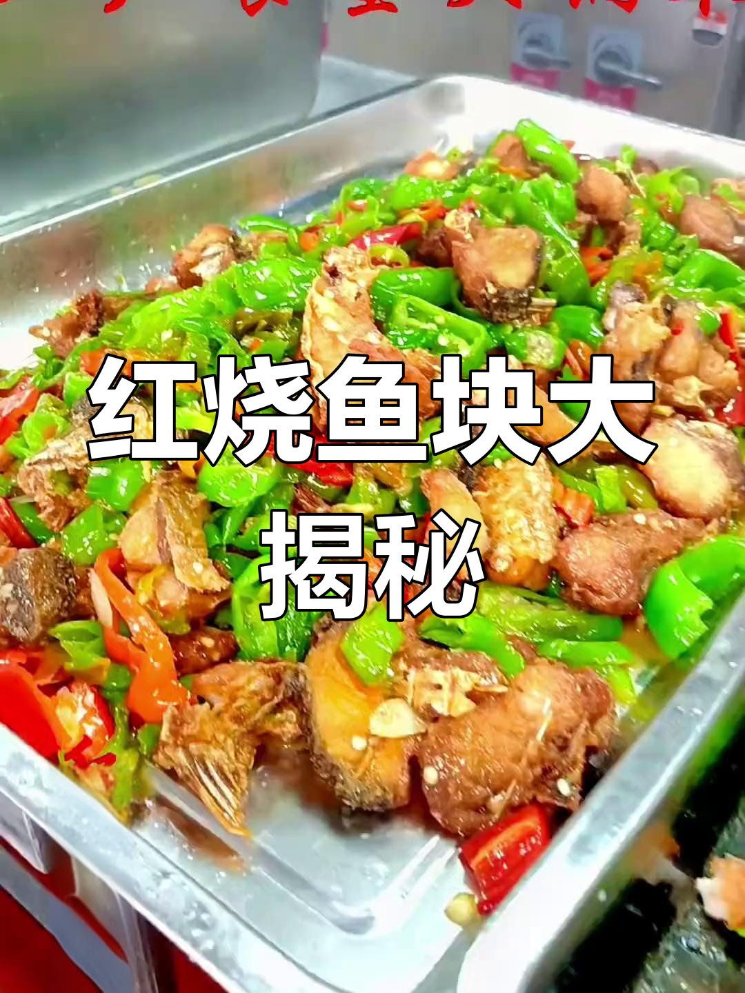 工厂食堂红烧鱼块,鲜香酥脆的完美做法
