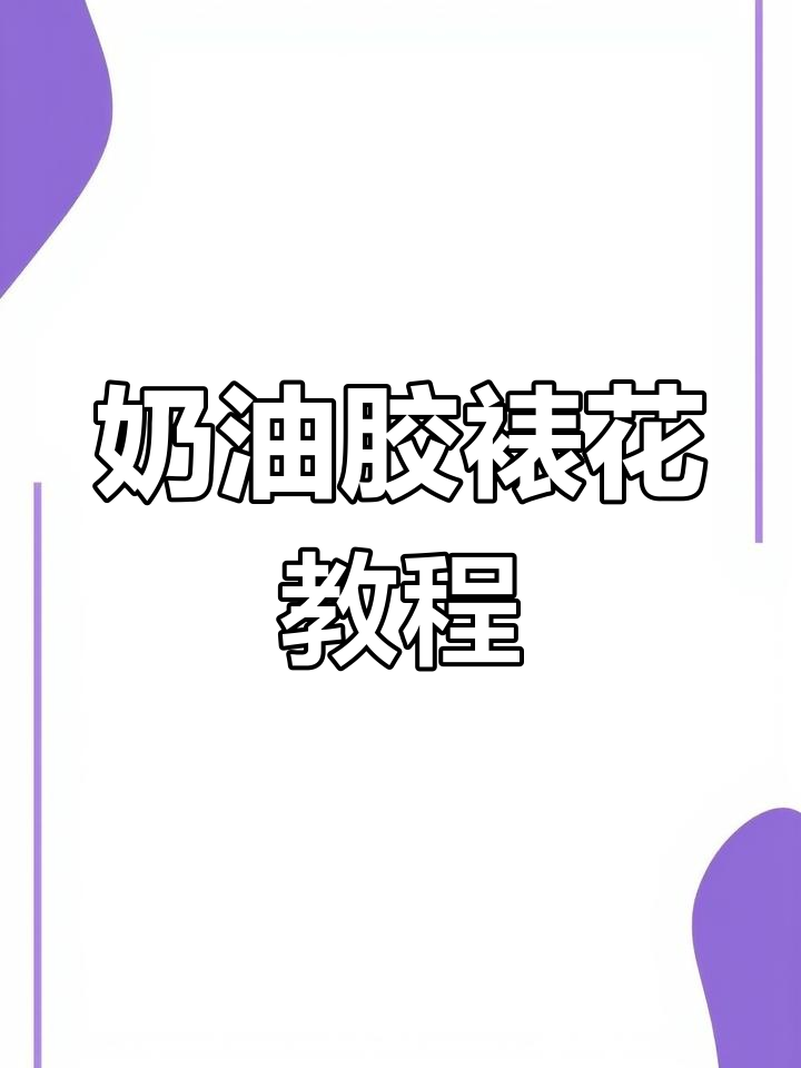 奶油胶裱花嘴型号解析与技巧分享