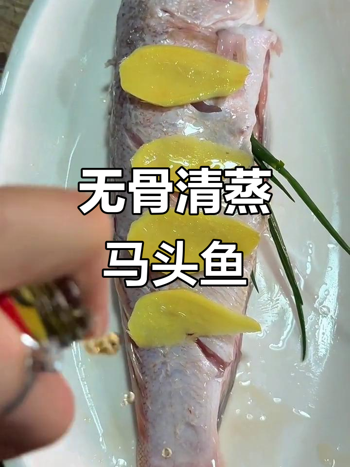 清蒸马头鱼,鲜嫩无刺,吃上一口停不下来!
