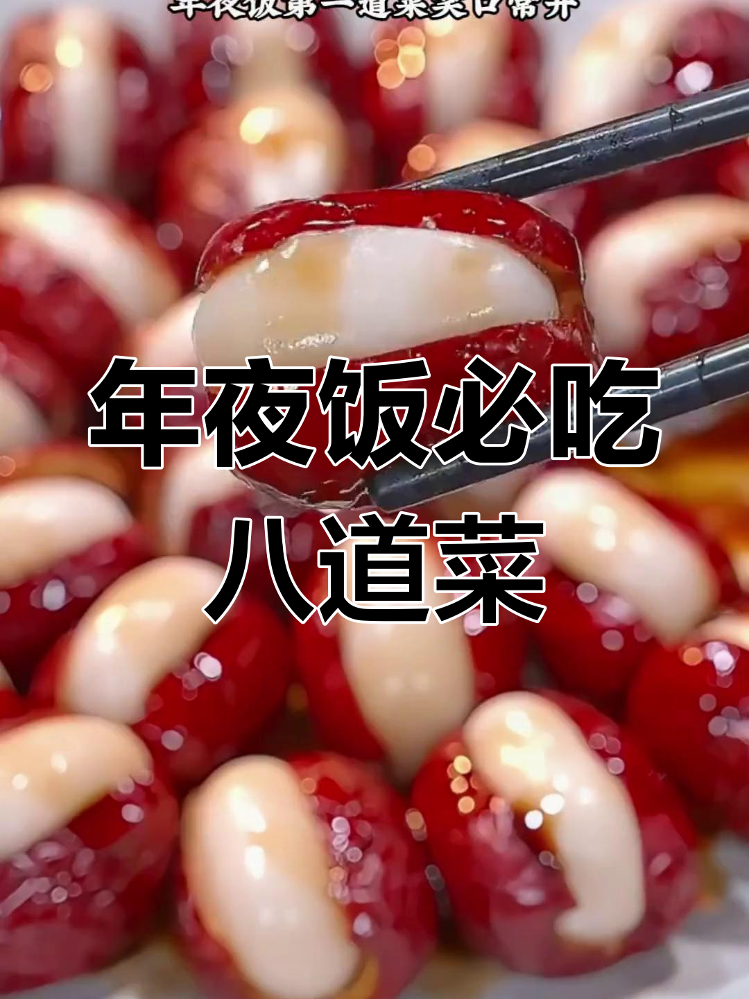 过年餐桌必备的八道团圆菜,寓意吉祥如意