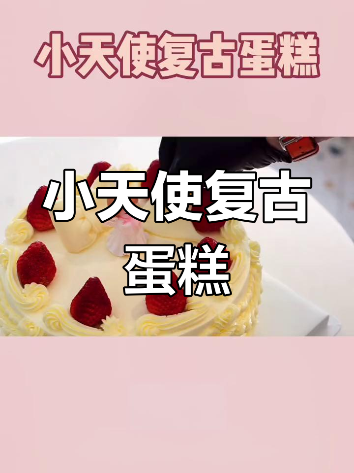 复古蛋糕,18岁的小天使祝福你一生喜乐
