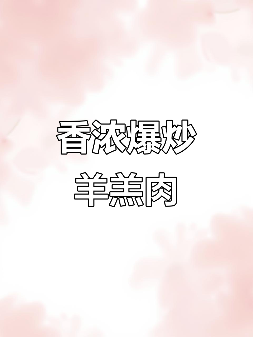 爆炒羊羔肉，香气扑鼻！土豆粉条搭配更美味