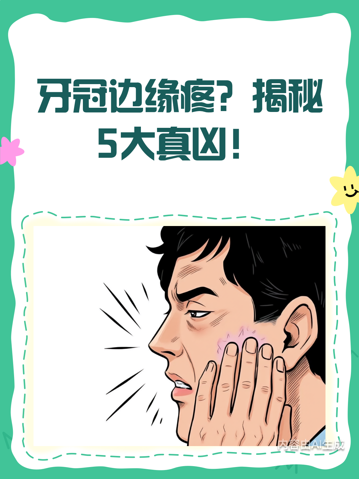 牙冠边缘疼?揭秘背后的5大“真凶”!