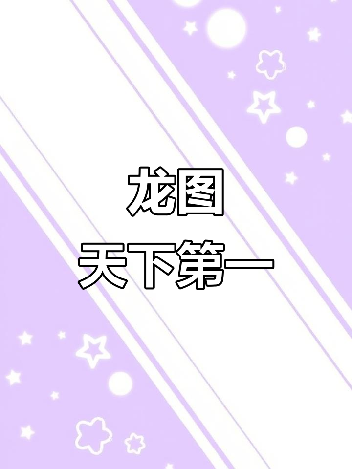 龙图表情包大集合,动态展示百八十八张趣味图片