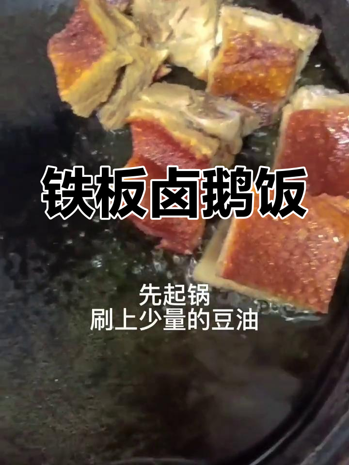 铁板卤鹅配菜,营养美味一餐