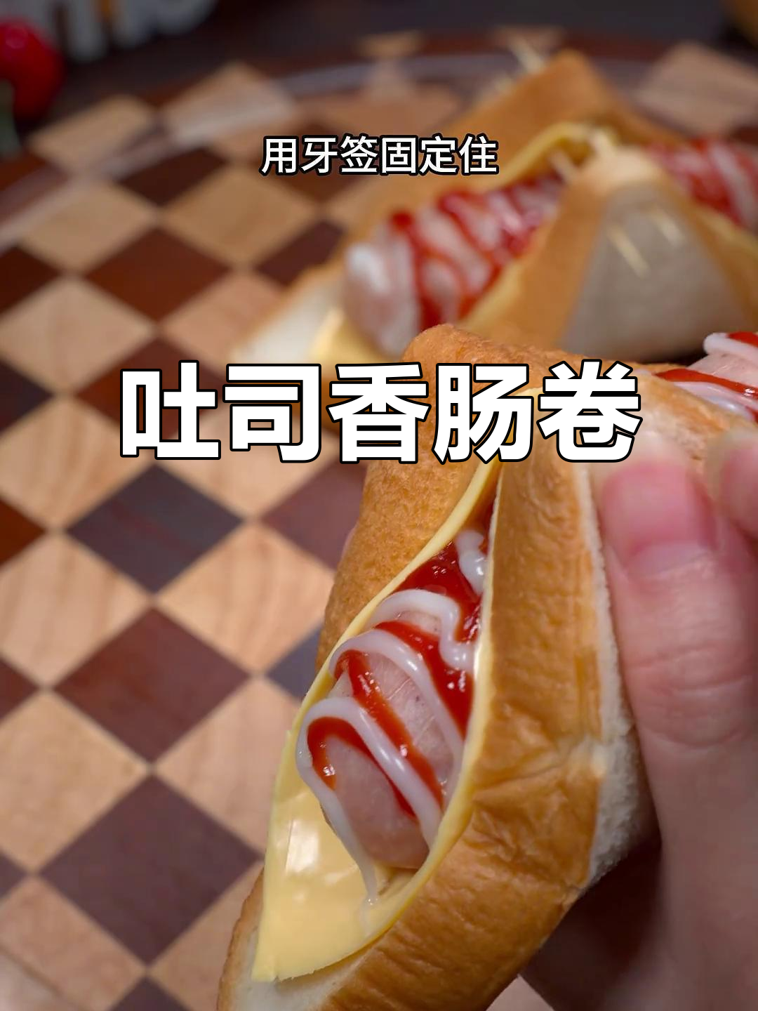 吐司香肠卷,大人小孩都爱吃的美味新做法