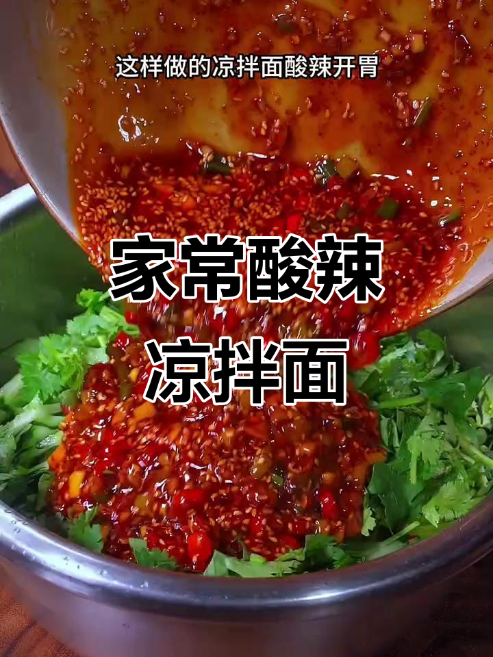 酸辣爽口凉拌面，简单又开胃，家常做法大揭秘