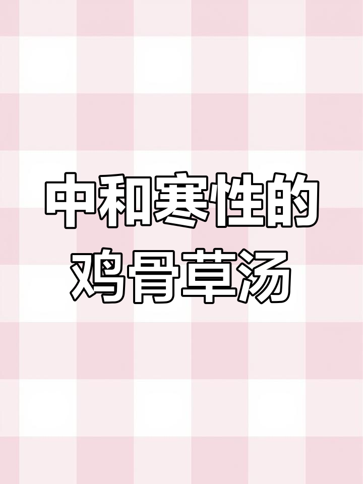 鸡骨草煲汤,姜片搭配中和寒性