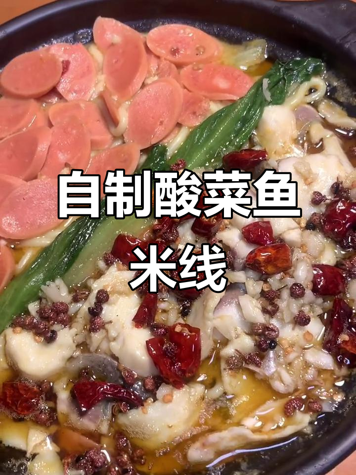 酸菜鱼米线,学会后告别小吃店!