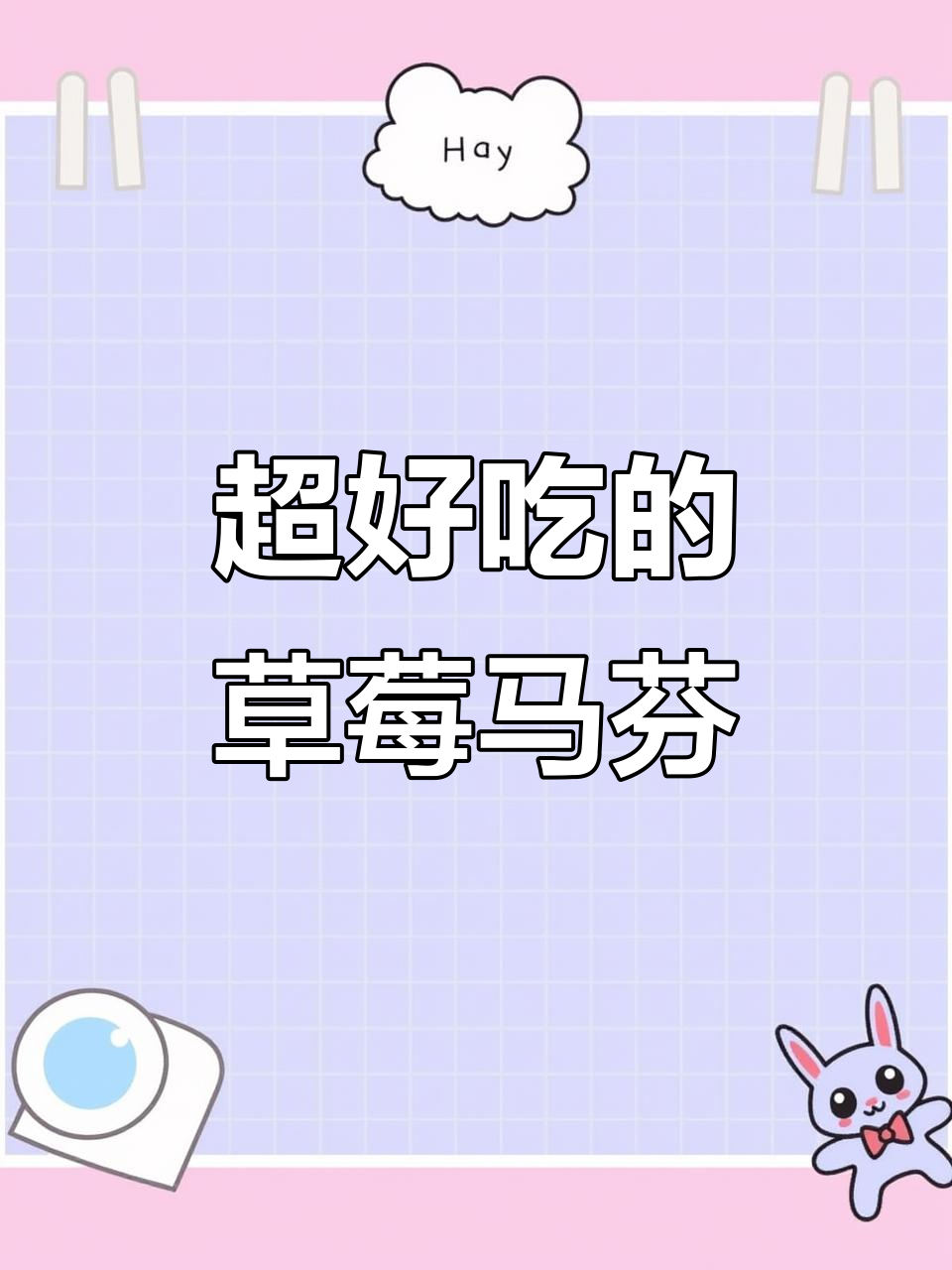 草莓马芬蛋糕,杏仁香浓让人无法抗拒!