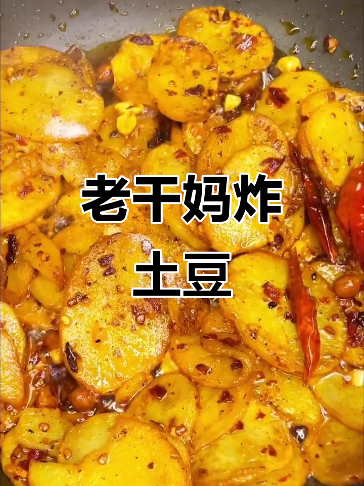 外焦里嫩的土豆片,配老干妈炒出独特风味