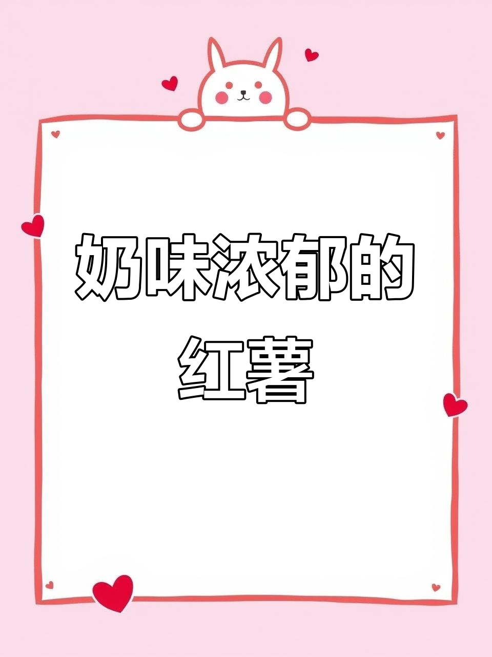 芝士焗红薯,奶香四溢,软糯拉丝,老少皆宜!