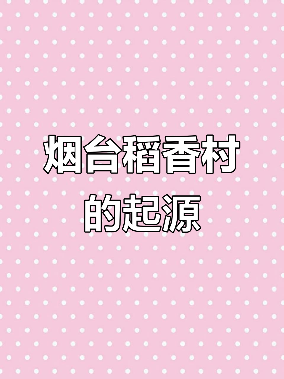 烟台稻香村:从民国广告看糕点历史