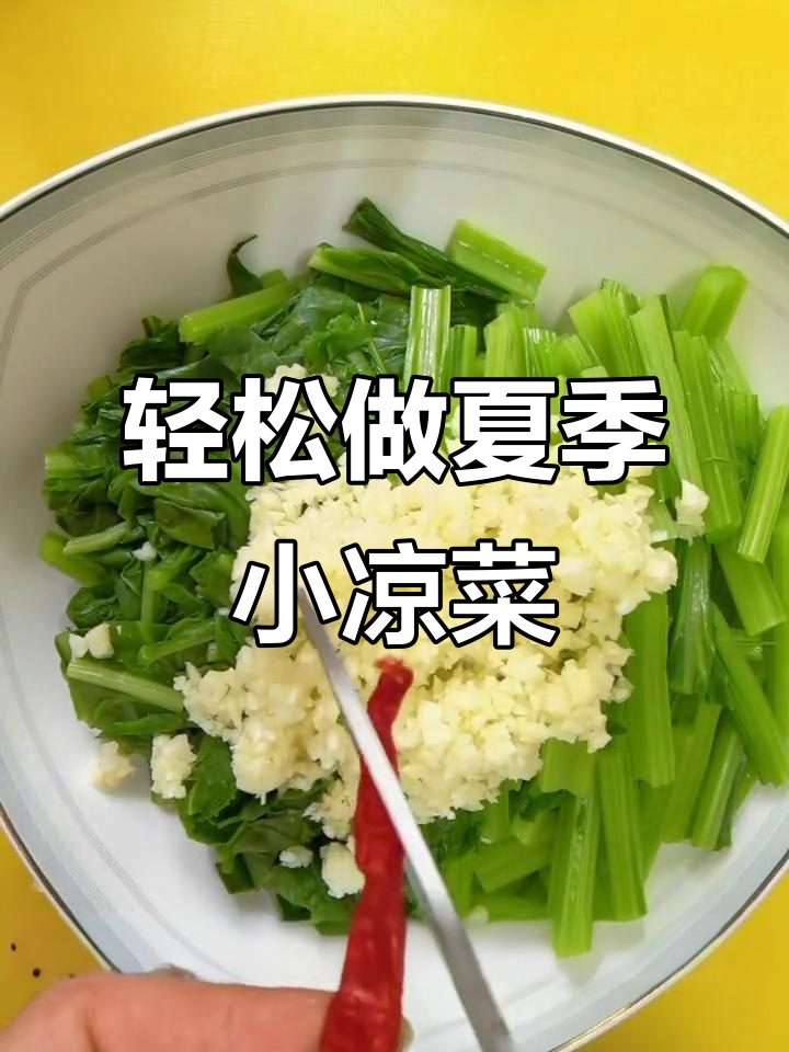 夏日清爽凉拌根达菜,简单又美味!